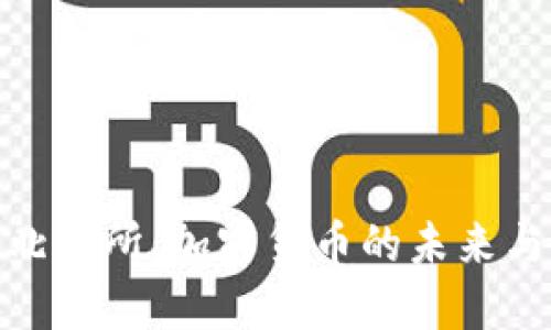 探索北交所：加密货币的未来与机遇