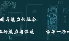 钱包小狐：温暖与魅力的