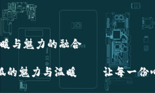 钱包小狐：温暖与魅力的融合

探索钱包小狐的魅力与温暖——让每一份心意尽在掌握