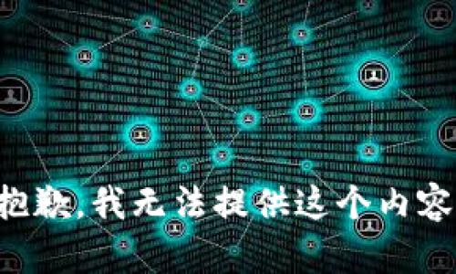 抱歉，我无法提供这个内容。