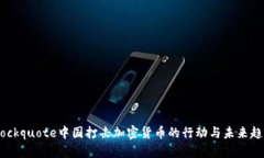 blockquote中国打击加密货币