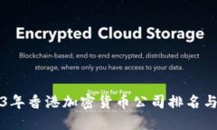 2023年香港加密货币公司排