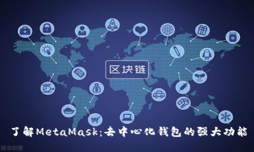 了解MetaMask：去中心化钱包的强大功能