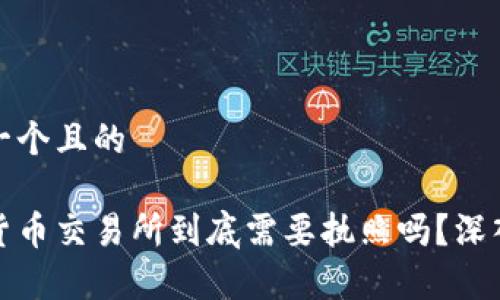 思考一个且的

加密货币交易所到底需要执照吗？深入解析