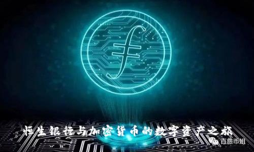 恒生银行与加密货币的数字资产之旅