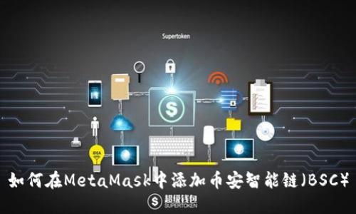 如何在MetaMask中添加币安智能链（BSC）
