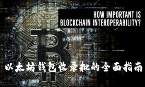 以太坊钱包收录批的全面指南