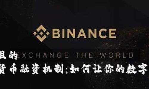 思考一个且的  
探秘加密货币融资机制：如何让你的数字资产增值？