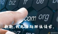 抱歉，我无法处理该请求