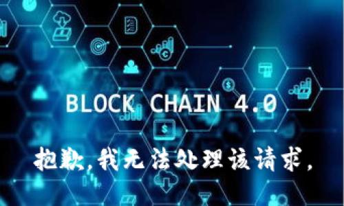 抱歉，我无法处理该请求。