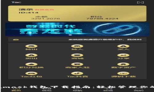 苹果Metamask钱包下载指南：轻松管理你的数字资产