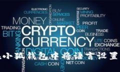 如何在小狐钱包中将语言