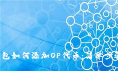 小狐钱包如何添加OP代币：