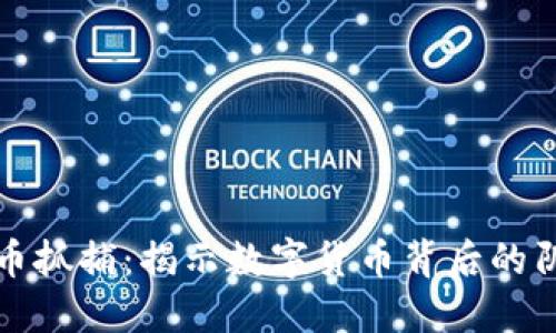 加密货币抓捕：揭示数字货币背后的阴暗角落