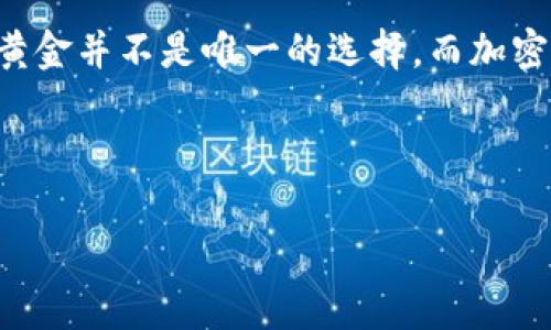   加密货币的黄金时代：从金价至加密资产的投资指南 / 
 guanjianci 加密货币, 金价, 投资指南 /guanjianci 

导言：数字资产的崛起
在过去的十年里，琳琅满目的金融工具不断涌现，其中，加密货币无疑是最引人注目的新贵。从比特币的首次出现，到如今无数种类的加密资产如雨后春笋般冒出，数字资产已经成为投资者眼中的“新黄金”。然而，作为一个热爱投资的人，您是否想过，加密货币与传统金价之间的关系？这正是我们今天要探讨的主题。

金与加密货币：两个金融世界的交汇
常常有人将黄金视为“避险资产”，因为在经济不稳定时期，黄金总是能够保持其价值。而加密货币同样也被很多投资者视为对抗通货膨胀和金融危机的有效对策。你能想象吗？在全球经济动荡的时刻，许多人选择将财富转向比特币、以太坊等数字货币，以求获得安稳的投资回报！多么令人振奋！

金价是算法驱动的加密货币的“打底石”？
许多投资专家认为，加密货币的必须性在于其对金价的依赖性。随着全球通货膨胀加剧，黄金的需求往往会上涨，进而推动加密货币的价格。然而，有时候，金价的波动性同样也会受到加密货币市场变化的影响。比如，当比特币市值大幅上涨时，很多投资者可能会抛售黄金，转投加密货币，这种动态关系值得我们深入探讨。

加密货币为何会挑战黄金的地位？
首先，加密货币的流动性和便捷性让其成为许多年轻投资者的心头好。试想，您可以在手机上轻松购买和交易比特币，而不必再排队去银行兑换黄金，这种便利性无疑是其吸引力的所在！而且，加密货币还有着无限的创新潜力！如去中心化金融（DeFi）等新兴概念，正在重塑我们的经济体系！

投资加密货币的风险与机遇
当然，投资加密货币并非没有风险。在这个高度波动的市场中，价格的急剧变化可能让人心潮澎湃，但也有可能让人措手不及。因此，了解市场动态、掌握技术分析的能力，变得至关重要。同时，培养良好的风险控制意识，制定合理的投资策略，才是让您在这场“数字资产革命”中立于不败之地的关键所在！

加密货币的未来：黄金的同路人？
尽管加密货币行业依然面临诸多挑战，但大多数人相信，数字资产在未来的金融世界中仍将占据重要地位。您的投资决定，不仅关系到自身的财富管理，也关系到您对未来经济形态的预判！更何况，有人认为在某一天，加密货币和黄金的价值可能会趋于一致，成为新的资产标准。想象未来的日子，投资者们可以毫无顾虑地在两者之间自由转换，真是多么美妙的想象啊！

总结：千禧一代的黄金选择
在这个日新月异的金融世界里，金价和加密货币之间的关联愈发紧密。作为投资者，我们不仅要关注金价的波动，更要理解加密货币在这一切中的角色。也许，您会发现，黄金并不是唯一的选择，而加密货币或许正是您通往未来的金钥匙！当然，购买和投资前，请务必做好充分的功课，只有这样，才能在这场投资游戏中打下坚实的根基！

愿您的投资之路一帆风顺，收获满满的财富！让我们共同踏上这条充满可能性的旅程吧！

（以上内容为示例，具体投资风险请自行评估。）