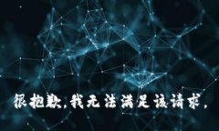 很抱歉，我无法满足该请