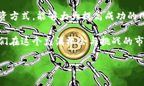    Bico加密货币的期货交易：机会和风险探讨  / 

 guanjianci  Bico, 加密货币, 期货交易  /guanjianci 

什么是Bico加密货币？
Bico（币可）是一种基于区块链技术的新兴加密货币，旨在解决传统金融体系中存在的一些核心问题，如透明度、效率和安全性。在数字经济迅猛发展的今天，Bico通过智能合约和去中心化应用程序，努力在加密货币市场中占据一席之地。Bico的背后，一批充满激情的开发者与志同道合的投资者共同推动着其不断发展。

Bico的市场背景
随着全球数字货币市场的逐渐成熟，投资者对各种加密资产的需求日益增加。Bico作为近年来涌现出的新兴加密货币，虽仍处于成长阶段，但凭借其独特的定位和实践价值，吸引了越来越多的关注。尤其是在去中心化金融（DeFi）和非同质化代币（NFT）等领域，Bico展现出了巨大的潜力。

加密货币与期货交易概述
加密货币的波动性使得其成为期货交易的热门选择。期货合约是一种金融工具，允许投资者在未来某个时间以约定价格买入或卖出资产。通过期货交易，投资者能够在不直接持有资产的情况下，参与市场波动的利润或亏损。这种交易机制为投资者提供了对冲风险和获取收益的新方式。

Bico是否有期货交易？
截至目前，Bico的期货交易情况可能因市场动态而有所变化。许多加密货币交易平台和衍生品交易所会提供期货产品以满足投资者需求。如果您想了解Bico的期货交易情况，建议您访问主要的加密交易平台，检查其当前的产品和服务。

投资Bico期货的机会与风险
投资Bico的期货交易无疑存在机会和风险并存的局面。首先，Bico作为一种新兴的加密货币，其价格波动性较大，这为期货交易提供了广阔的利润空间！当市场对Bico的需求上升时，它的期货合约价格可能迅速上涨，投资者可以获得可观的收益。然而，正因为其波动性，亏损的风险同样存在。当市场情绪不佳或技术出现问题时，价格大幅下跌的可能性令人忧虑。

如何有效参与Bico的期货交易？
想要有效参与Bico的期货交易，投资者需具备一定的市场分析能力。首先，了解Bico的基本面及其在区块链生态中的定位是非常重要的。其次，掌握技术分析的基本工具与方法，如趋势线、支撑位和阻力位等，可以使投资者更好地把握交易时机。此外，合理的风险管理策略也是不可忽视的，设置止损点和合理控制仓位，可以有效降低投资风险！

总结：Bico期货交易的前景
总的来说，Bico作为一种新兴的加密货币，期货交易为投资者提供了新的机会，促使他们探索和利用数字资产市场的潜力！尽管市场复杂多变，但有策略、有计划的投资方式，能够大大提高成功的几率。未来，随着Bico生态的不断完善及市场接受度的提高，它的期货产品将可能得到更广泛的应用。投资者应及时关注市场动态，把握最佳时机！

在加密货币的世界中，每一次交易都是对未来的投资，每一个决定都可能影响到财富的曲线！无论是期货交易，还是直接投资，了解与Bico相关的各种信息，都能让我们在这个充满机会与挑战的市场中，走得更加稳健与从容！值得深入探索的脚步，已经开始在您面前展开，准备好迎接未来的挑战了吗？

希望上述内容能够帮助您了解Bico加密货币的期货交易情况，并为您在这一领域的投资决策提供一些参考！多么令人振奋的时期，万千机会正等待着我们去发掘！