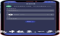 如何在以太坊钱包中投票