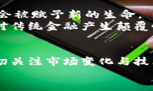 国际加密货币的多样性与发展现状

引言
在数字经济快速发展的今天，加密货币作为一种新兴的金融形式，正以其独特的魅力吸引着全球的目光。无论是在金融投资、跨境支付，还是在去中心化金融（DeFi）以及非同质化代币（NFT）等领域，加密货币都展现出巨大的潜力与应用价值。那么，国际上到底有多少种加密货币呢？让我们一同揭开这神秘的面纱，深入了解这一领域的多样性与未来走向！

加密货币的分类
首先，了解加密货币的类型至关重要。它们大致可以分为几类：
ul
    listrong主流货币（如比特币、以太坊）：/strong这些是最早且最广为人知的加密货币。其中，比特币被誉为数字黄金，而以太坊则以其智能合约的功能被广泛应用。/li
    listrong稳定币： /strong这种类型的加密货币旨在减少价格波动，通常与法定货币或其他资产挂钩，如USDT（泰达币）和USDC（美元货币圈）。/li
    listrong山寨币： /strong这是指除了比特币和以太坊以外的所有加密货币，它们的创意和目标各不相同，有些用于特定行业，有些则用于解决特定问题。/li
/ul

当前主流加密货币
目前，国际市场上流通的加密货币种类繁多，数量已超过6000种！其中，最为人所熟知的主要包括：
ul
    listrong比特币 (Bitcoin, BTC)：/strong最早的加密货币，创造于2009年，以去中心化、匿名性以及有限的供应量而闻名。多么令人振奋！比特币不仅开启了整个加密经济的时代，更成为许多投资者心目中的“避险资产”。/li
    listrong以太坊 (Ethereum, ETH)：/strong创造于2015年的智能合约平台，被广泛用于创建去中心化应用程序（dApps）和代币。它的灵活性和应用广泛性，使得以太坊成为推动区块链技术成长的主要力量。/li
    listrong瑞波币 (XRP)：/strong被设计为金融机构之间高速转账的工具。它的低交易费用和快速处理时间，使其成为全球跨境支付的一个重要角色。/li
    listrong泰达币 (USDT)：/strong作为一种稳定币，它的价值与美元挂钩，吸引了大量投资者用于规避市场波动。同时，它也成为了许多交易平台上最常用的交易对之一。/li
/ul

加密货币的市场现状
根据最近的数据，全球加密货币市场的市值已超过数万亿美元，令人震惊的成就！这不仅反映了投资者的热情，也表明了数字资产的接受度遍及全球。此外，加密货币正逐渐被越来越多的机构采纳，许多公司开始接受加密货币作为支付方式。多么令人振奋！这使得加密货币不仅仅停留在投资层面，而是逐渐融入日常生活中。

加密货币的法律与监管
但加密货币的发展并非一帆风顺，各国政府的监管政策对其产生了深远的影响。部分国家鼓励其发展，而另一些国家则采取限制措施。以下是一些主要国家的监管动向：
ul
    listrong美国：/strong对加密货币的监管相对宽松，但针对ICO（首次代币发行）和交易平台的监管逐步增强，确保投资者的安全。/li
    listrong中国：/strong在2017年全面禁止ICO和加密货币交易，但也在积极布局区块链技术的发展。/li
    listrong欧洲：/strong加密货币的监管政策各国有所不同，但整体上趋向于建立统一监管框架，以保护投资者利益。/li
/ul

未来展望
加密货币的未来发展将会是一个持续的焦点，这不仅与技术的进步有关，还与人们对金融自由、隐私保护的需求密切相关。随着区块链技术的不断完善，更多的行业将会被赋予新的生命。
在个人财务管理、供应链、身份验证等领域，加密货币和区块链技术无疑将扮演越来越重要的角色。多么令人期待！未来的金融体系或许将会是分布式的、透明的，这将对传统金融产生颠覆性的影响。

结语
总的来说，国际上存在着大量加密货币，每种都在其特定的领域中发挥着作用。随着技术与市场的发展，它们的数量和种类将持续增加。因此，作为投资者或使用者，密切关注市场变化与技术更新，了解自己所投资的每一种加密货币的背景与价值，将是至关重要的。
让我们在这个充满可能性的领域继续探索，迎接即将到来的金融变革时代吧！