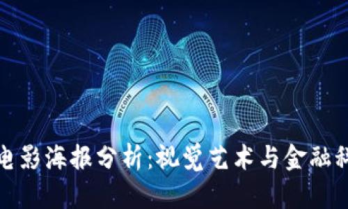 加密货币电影海报分析：视觉艺术与金融科技的交汇