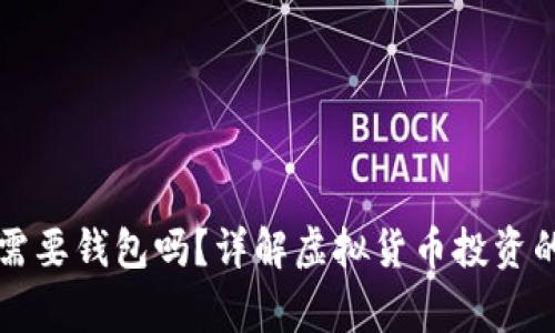 买以太坊需要钱包吗？详解虚拟货币投资的常见问题