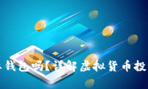 买以太坊需要钱包吗？详解虚拟货币投资的常见问题