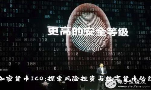 VC加密货币ICO：探索风险投资与数字货币的结合