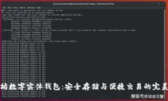 以太坊数字实体钱包：安