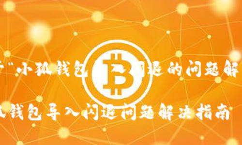 关于“小狐钱包导入闪退的问题解决！”

小狐钱包导入闪退问题解决指南