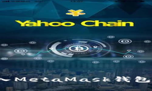 如何将BNB转入MetaMask钱包：详细步骤指南