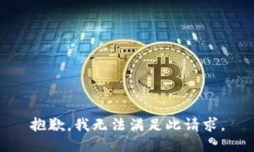 抱歉，我无法满足此请求。