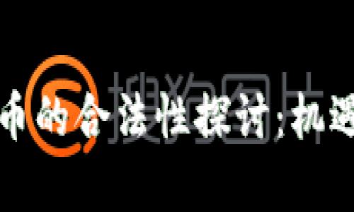 中国加密货币的合法性探讨：机遇与挑战并存