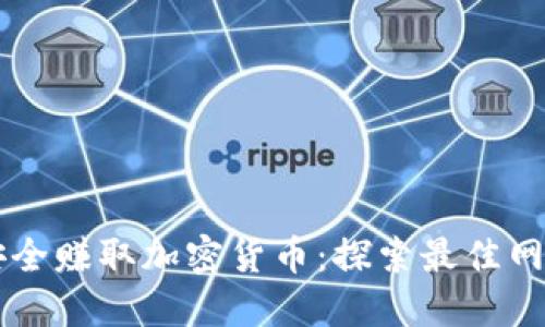 如何安全赚取加密货币：探索最佳网站入口