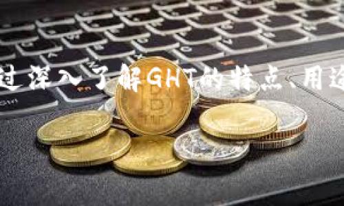 GHT（GigaHashToken）是一个相对较小的加密货币项目，通常与特定的技术或平台相关联。加密货币的发展迅速，市场上出现了很多不同的币种和代币，每个都有其独特的功能和用途。对于大部分用户而言，了解这些加密货币的基本特性、背景和用途是很重要的。

### GHT的基本信息

什么是GHT？

GHT（GigaHashToken）是基于区块链技术的加密货币，旨在为相应的生态系统提供价值和实用性。它可能与特定的矿业、交易或技术服务相关联，使用户能够通过该代币进行交易、投资或访问特定功能。

GHT的用途

GHT代币的用途可能包括但不限于以下几方面：

ul
  li交易费用：GHT可以用于支付平台上的交易费用，用户在进行交易时，可以使用GHT代币来减少手续费。/li
  li奖励机制：一些平台可能会通过GHT作为奖励，用户完成某些任务或达到特定目标时，可以获得GHT作为奖励。/li
  li访问特定功能：某些服务可能要求用户持有GHT才能使用特定的功能或服务，从而促进其生态系统的成长。/li
/ul

GHT的市场前景

尽管GHT可能不像比特币或以太坊这样的主流加密货币那样知名，但它在特定的市场和社区中可能会发挥重要作用。对于投资者来说，了解GHT的市场动态、技术背景和社区支持是评估其未来潜力的关键。

如何获取GHT？

获取GHT通常有几种方式：

ul
  li交易所购买：用户可以在支持GHT交易的加密货币交易所上直接购买该代币。/li
  li挖矿：根据GHT的性质，用户可能还可以通过挖矿的方式获取代币。这意味着用户可以通过提供计算能力来支持网络，并获得相应的GHT作为回报。/li
  li参与活动或任务：一些平台可能会通过举办活动或任务，让参与者有机会获得GHT作为奖励。/li
/ul

### GHT的风险与注意事项

投资GHT的风险

尽管加密货币的潜在回报吸引了许多投资者，但投资GHT也存在一定风险。

ul
  li市场波动：加密货币市场普遍波动性较大，GHT的价格可能会受到市场情绪、技术问题或法规变化的影响。/li
  li项目可靠性：由于GHT是相对较小的项目，投资者需要仔细研究其团队背景、技术白皮书、社区支撑等，以评估其项目的可靠性和潜在风险。/li
  li合规问题：不同国家和地区对加密货币的监管政策不尽相同，GHT的合规性可能会影响其在某些市场的使用和价值。/li
/ul

如何安全地存储GHT

持有任何加密货币时，确保其安全性是至关重要的。这些是存储GHT的一些建议：

ul
  li使用硬件钱包：硬件钱包以其高安全性而受到欢迎，用户可以将GHT离线存储，避免受到网络攻击。/li
  li做好密码管理：确保使用强而独特的密码，并开启双重验证，为在线钱包和交易所账户提供额外的保护。/li
  li定期备份：无论是软件钱包还是硬件钱包，定期备份的习惯能确保在意外情况下恢复资产。/li
/ul

### GHT的未来展望

未来发展趋势

展望GHT的未来，我们可以期待几个重要趋势：

ul
  li技术升级：随着区块链技术的不断发展，GHT及其所依赖的平台可能会进行升级，以增强其可扩展性、安全性和用户体验。/li
  li社区扩展：GHT的成功与其社区的活跃程度密切相关。通过引入新用户和开发者，GHT可能会获得更多的认可和采用。/li
  li市场接受度：如果GHT能够与合作伙伴或企业建立良好的合作关系，其实际应用场景将不断拓展，带动GHT的需求增长。/li
/ul

总结

GHT代表了加密货币世界中一个不断演化的项目。尽管其知名度远不如主要的加密货币，但它仍然为某些用户群体提供了价值。通过深入了解GHT的特点、用途及市场动态，投资者可以做出更加明智的决策。对于热爱加密货币世界的人来说，GHT无疑是值得关注的一个项目。多么令人振奋！

这样的深度解析不仅帮助用户了解GHT的基本信息，还激励用户在这个快速发展的领域中追逐更多机遇。
