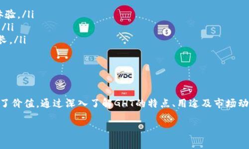 GHT（GigaHashToken）是一个相对较小的加密货币项目，通常与特定的技术或平台相关联。加密货币的发展迅速，市场上出现了很多不同的币种和代币，每个都有其独特的功能和用途。对于大部分用户而言，了解这些加密货币的基本特性、背景和用途是很重要的。

### GHT的基本信息

什么是GHT？

GHT（GigaHashToken）是基于区块链技术的加密货币，旨在为相应的生态系统提供价值和实用性。它可能与特定的矿业、交易或技术服务相关联，使用户能够通过该代币进行交易、投资或访问特定功能。

GHT的用途

GHT代币的用途可能包括但不限于以下几方面：

ul
  li交易费用：GHT可以用于支付平台上的交易费用，用户在进行交易时，可以使用GHT代币来减少手续费。/li
  li奖励机制：一些平台可能会通过GHT作为奖励，用户完成某些任务或达到特定目标时，可以获得GHT作为奖励。/li
  li访问特定功能：某些服务可能要求用户持有GHT才能使用特定的功能或服务，从而促进其生态系统的成长。/li
/ul

GHT的市场前景

尽管GHT可能不像比特币或以太坊这样的主流加密货币那样知名，但它在特定的市场和社区中可能会发挥重要作用。对于投资者来说，了解GHT的市场动态、技术背景和社区支持是评估其未来潜力的关键。

如何获取GHT？

获取GHT通常有几种方式：

ul
  li交易所购买：用户可以在支持GHT交易的加密货币交易所上直接购买该代币。/li
  li挖矿：根据GHT的性质，用户可能还可以通过挖矿的方式获取代币。这意味着用户可以通过提供计算能力来支持网络，并获得相应的GHT作为回报。/li
  li参与活动或任务：一些平台可能会通过举办活动或任务，让参与者有机会获得GHT作为奖励。/li
/ul

### GHT的风险与注意事项

投资GHT的风险

尽管加密货币的潜在回报吸引了许多投资者，但投资GHT也存在一定风险。

ul
  li市场波动：加密货币市场普遍波动性较大，GHT的价格可能会受到市场情绪、技术问题或法规变化的影响。/li
  li项目可靠性：由于GHT是相对较小的项目，投资者需要仔细研究其团队背景、技术白皮书、社区支撑等，以评估其项目的可靠性和潜在风险。/li
  li合规问题：不同国家和地区对加密货币的监管政策不尽相同，GHT的合规性可能会影响其在某些市场的使用和价值。/li
/ul

如何安全地存储GHT

持有任何加密货币时，确保其安全性是至关重要的。这些是存储GHT的一些建议：

ul
  li使用硬件钱包：硬件钱包以其高安全性而受到欢迎，用户可以将GHT离线存储，避免受到网络攻击。/li
  li做好密码管理：确保使用强而独特的密码，并开启双重验证，为在线钱包和交易所账户提供额外的保护。/li
  li定期备份：无论是软件钱包还是硬件钱包，定期备份的习惯能确保在意外情况下恢复资产。/li
/ul

### GHT的未来展望

未来发展趋势

展望GHT的未来，我们可以期待几个重要趋势：

ul
  li技术升级：随着区块链技术的不断发展，GHT及其所依赖的平台可能会进行升级，以增强其可扩展性、安全性和用户体验。/li
  li社区扩展：GHT的成功与其社区的活跃程度密切相关。通过引入新用户和开发者，GHT可能会获得更多的认可和采用。/li
  li市场接受度：如果GHT能够与合作伙伴或企业建立良好的合作关系，其实际应用场景将不断拓展，带动GHT的需求增长。/li
/ul

总结

GHT代表了加密货币世界中一个不断演化的项目。尽管其知名度远不如主要的加密货币，但它仍然为某些用户群体提供了价值。通过深入了解GHT的特点、用途及市场动态，投资者可以做出更加明智的决策。对于热爱加密货币世界的人来说，GHT无疑是值得关注的一个项目。多么令人振奋！

这样的深度解析不仅帮助用户了解GHT的基本信息，还激励用户在这个快速发展的领域中追逐更多机遇。