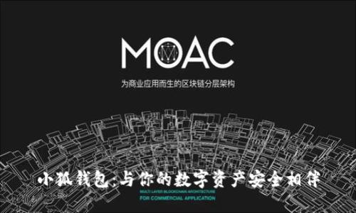 小狐钱包：与你的数字资产安全相伴