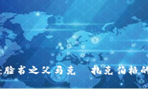 探索加密货币：脸书之父马克·扎克伯格的数字货币之梦