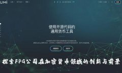 探索FPG公司在加密货币领