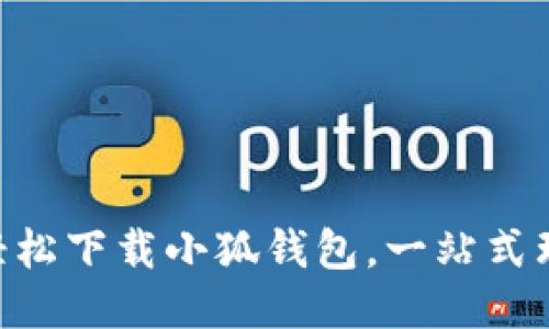 手机上轻松下载小狐钱包，一站式理财神器！