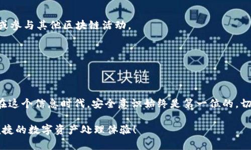 冷钱包制作 Metamask：安全存储你的数字资产

冷钱包, Metamask, 数字资产/guanjianci

引言
在如今这个数字化飞速发展的时代，数字资产的安全性已经成为了每个人心中的重要议题。而冷钱包作为一种安全的存储方式，正逐渐受到越来越多用户的青睐。尤其是在区块链和加密货币交易日益增多的今天，如何安全地存储这些资产就显得尤为重要。Metamask，作为一个广受欢迎的以太坊钱包，不仅支持加密货币的持有与转移，也为用户提供了便捷的冷钱包制作方案。

冷钱包的概念与重要性
冷钱包是指一种离线存储的数字钱包，与网络隔绝，能有效避免黑客攻击和病毒入侵的风险。想象一下，当你把现金存放在一个保险箱里而不是随身携带时，那种安全感多么令人安心！同样的道理，冷钱包能够为你的数字资产提供一层强大的保护。

冷钱包的安全性固然是其最重要的特征，但它的使用也相对复杂，尤其对新手用户来说。因此，了解冷钱包的制作过程，掌握如何使用Metamask进行冷钱包的创建就显得尤为重要。

Metamask简介
Metamask是一款非常流行的以太坊钱包和去中心化应用（dApp）浏览器，用户可以通过它方便地管理以太坊资产，访问去中心化应用，并在区块链上进行交易。自2016年至今，Metamask的发展可以说是一骑绝尘，吸引了全球数以百万计的用户。

最令人振奋的是，Metamask不仅提供了网页版及移动应用，它的易用性和友好的用户界面也使得新手用户能够轻松上手！使用Metamask，你可以随时随地地管理自己的数字资产，无论是查看余额、发送交易，还是参与去中心化金融（DeFi）的各种活动，Metamask都为你提供了完美的工具。

制作冷钱包的步骤
接下来，我们将详细介绍如何使用Metamask制作冷钱包。在此之前，请确保你已安装了Metamask插件并创建了一个基本的钱包账户。

h4步骤一：创建新账户/h4
首先，打开你的Metamask插件，确保你已经安装并登录。接着，点击“账户”图标，选择“创建账户”。为你的新账户输入一个符合你需求的名称，例如“冷钱包账户”。创建后，你会看到新账户的地址，这里将会是你接收资产的通道。

h4步骤二：导出助记词/h4
在创建完新账户后，点击右上角的设置按钮，找到“安全性”选项。在这里，你可以找到你的助记词。请务必注意，将这个助记词记录在一个安全的地方——绝对不要将其存储在任何联网设备上。想象一下，每个字都像一把钥匙，锁住你的数字财富！

h4步骤三：将助记词导入离线环境/h4
为了制作冷钱包，你需要在一个完全离线的设备上导入你的助记词。这意味着你需要一台没有连接互联网的电脑。可以使用一台老旧的笔记本或者专用的离线设备！打开这个离线设备，下载Metamask的离线安装包。然后，安装并打开它。

h4步骤四：导入助记词/h4
在离线的Metamask上，选择“导入钱包”，输入你之前记录的助记词。此时，新的冷钱包账户就建立起来了。这一时刻，理应是值得庆祝的——你已经为自己的数字资产加上了坚实的保护！

h4步骤五：保存账户信息/h4
为了防止意外，你还需要将这个账户的私人密钥和地址记录下来。可以选择打印出来，存放在保险箱，确保它们的安全性。重要的是，切勿将这些信息拍照或者保存到电脑上，这可能会让黑客有机可乘。

如何使用冷钱包
一旦你的冷钱包创建完成，接下来将非常重要的是如何使用它。冷钱包虽然安全，但在进行交易时，你需要将其重新连接到互联网。因此，确保你清楚这些步骤！

h4步骤一：转帐数字资产/h4
你可以将资产从在线钱包转移至你的冷钱包。登录到你的Metamask主账户，找到“转账”功能，输入冷钱包地址，确认转账金额。完成确认，你的数字资产将安全地存入冷钱包。多么令人兴奋的时刻啊！

h4步骤二：进行交易/h4
当你需要使用这些资产时，首先要将冷钱包重新连接到互联网。记得要在一个安全的网络环境下进行这项操作，避免潜在的恶意攻击。一旦联网，你可以选择进行转账或参与其他区块链活动。

h4步骤三：确保再次离线/h4
完成操作后，务必要将冷钱包再次置于离线状态，确保随时保护你的数字资产！这一行为就像将你的金币放回保险箱，绝不让其暴露于危险之中。

总结
制作冷钱包并使用Metamask进行管理无疑是保护数字资产的重要步骤。通过上述步骤，你不仅能够安全地存储自己的数字资产，也能在必要时进行安全交易。但是，在这个信息时代，安全意识始终是第一位的。切勿忽视助记词和密钥的安全性，尽量在物理上保持隔离，确保其不易遭受外界威胁。当你细心照料这些资产时，实际上是在为自己的数字生活构建了一道坚固的防线。

无论科技如何进步，安全始终是第一要务。冷钱包的制作过程虽看似繁琐，但每一步都是为了保护你辛苦得来的资产。希望每一位用户都能做好保护工作，享受安全、便捷的数字资产处理体验！