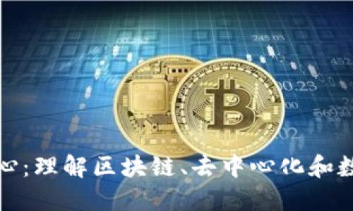 加密货币的核心：理解区块链、去中心化和数字货币的未来