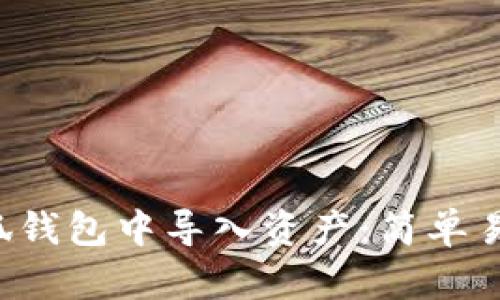 如何在小狐钱包中导入资产：简单易懂的方法！