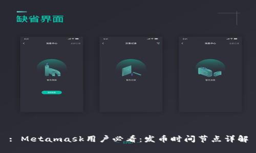 : Metamask用户必看：发币时间节点详解