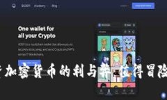 投资加密货币的利与弊：