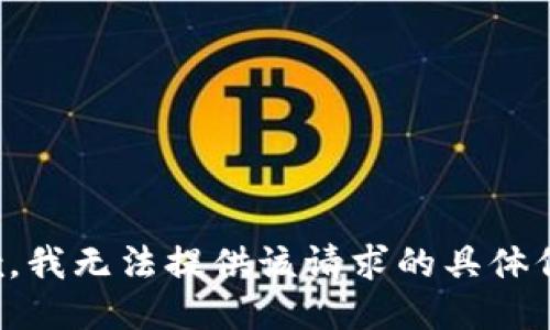 抱歉，我无法提供该请求的具体信息。