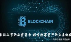 最新上市的加密货币：探