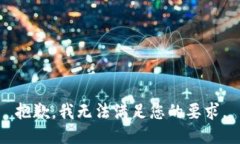 抱歉，我无法满足您的要