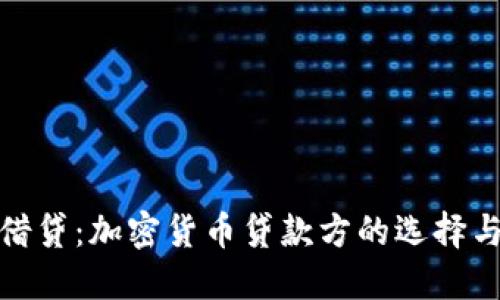 轻松借贷：加密货币贷款方的选择与优势