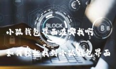 小狐钱包界面在哪找啊如