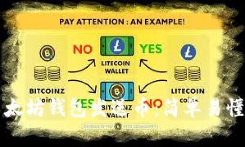 如何通过以太坊钱包发送币：简单易懂的步骤指南